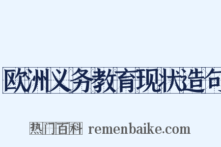 欧洲义务教育现状造句是什么意思的图片